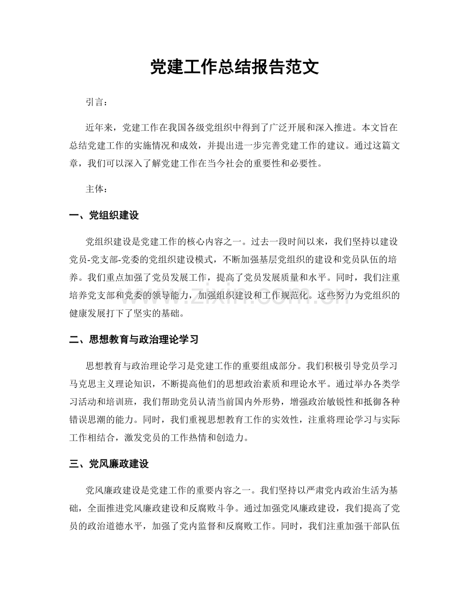 党建工作总结报告范文.docx_第1页