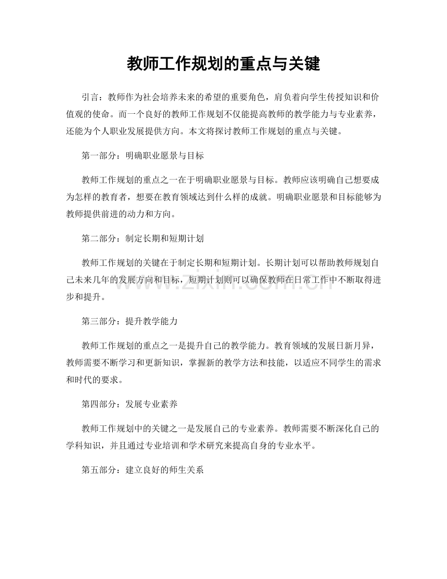 教师工作规划的重点与关键.docx_第1页