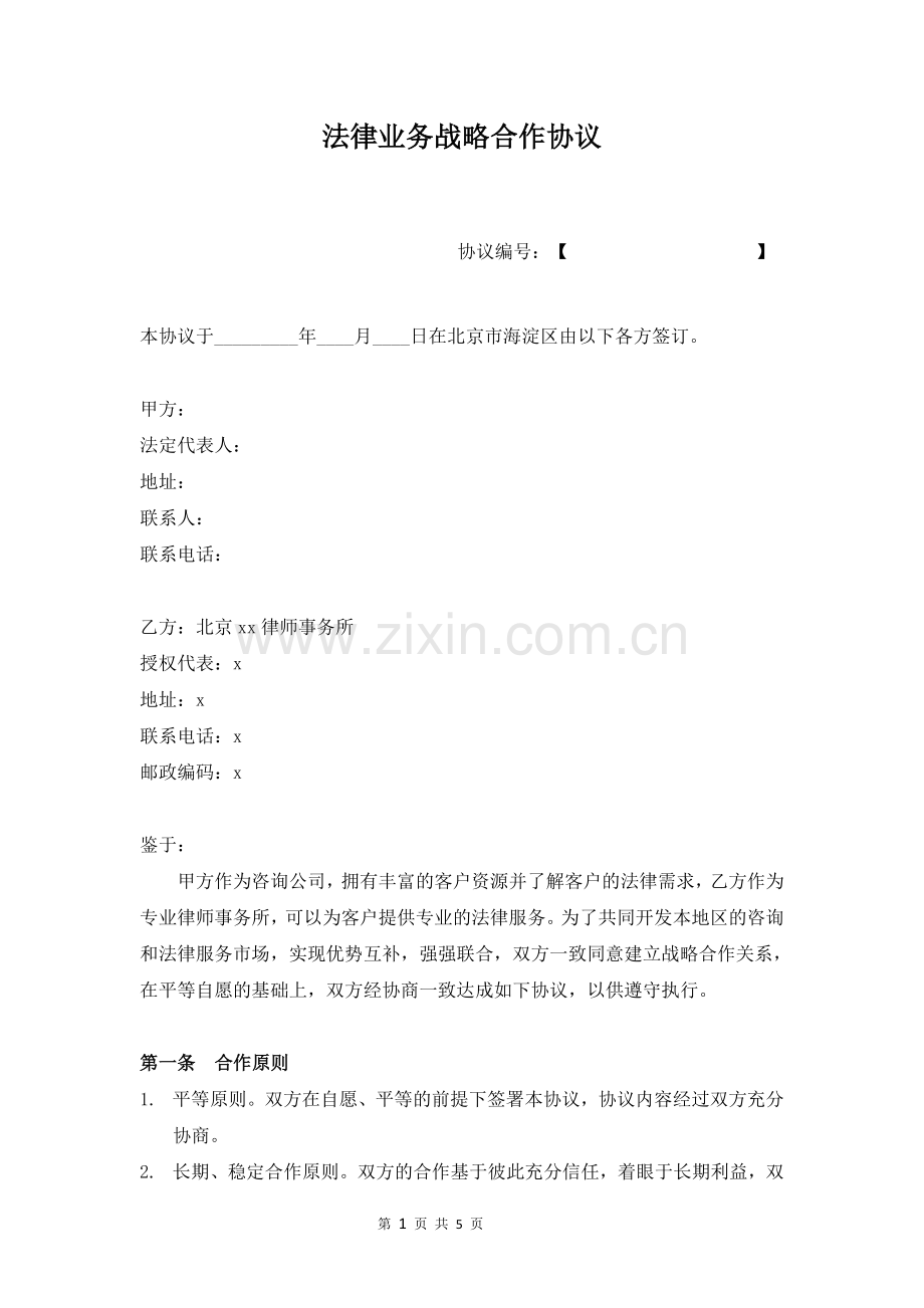 法律服务战略合作协议模版-介绍案源等资源.doc_第1页