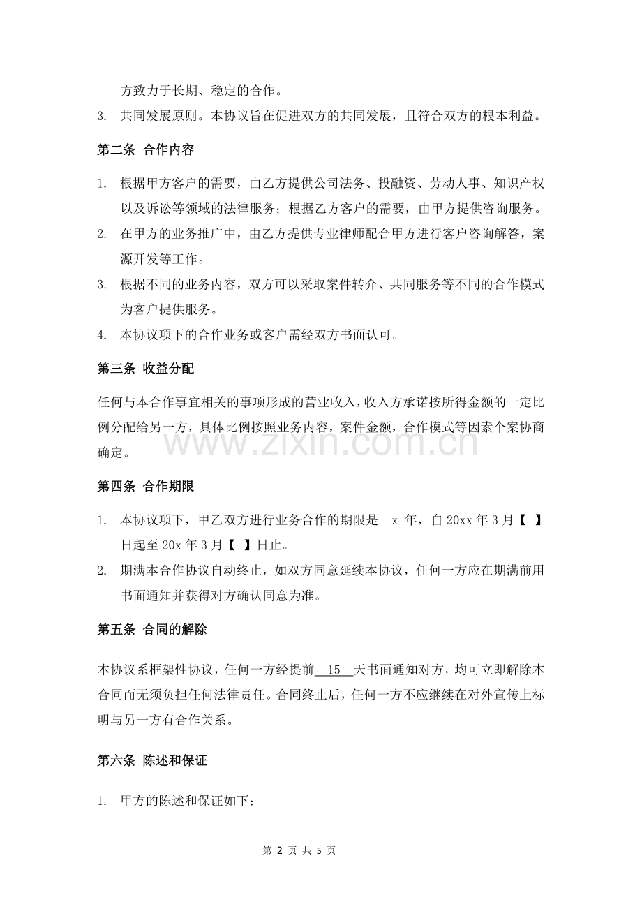 法律服务战略合作协议模版-介绍案源等资源.doc_第2页