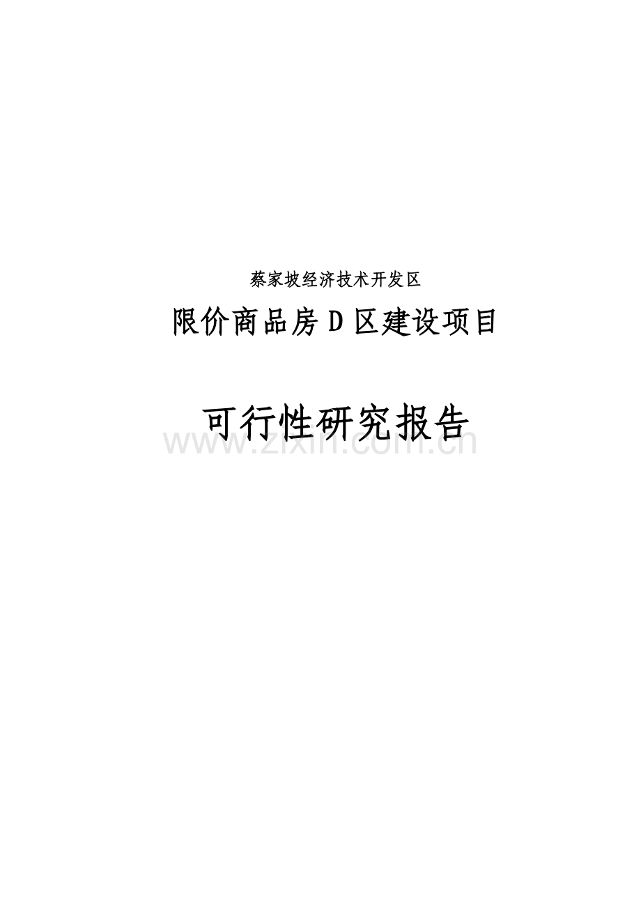 蔡家坡经济技术开发区限价商品房建设项目可行性研究报告.doc_第2页