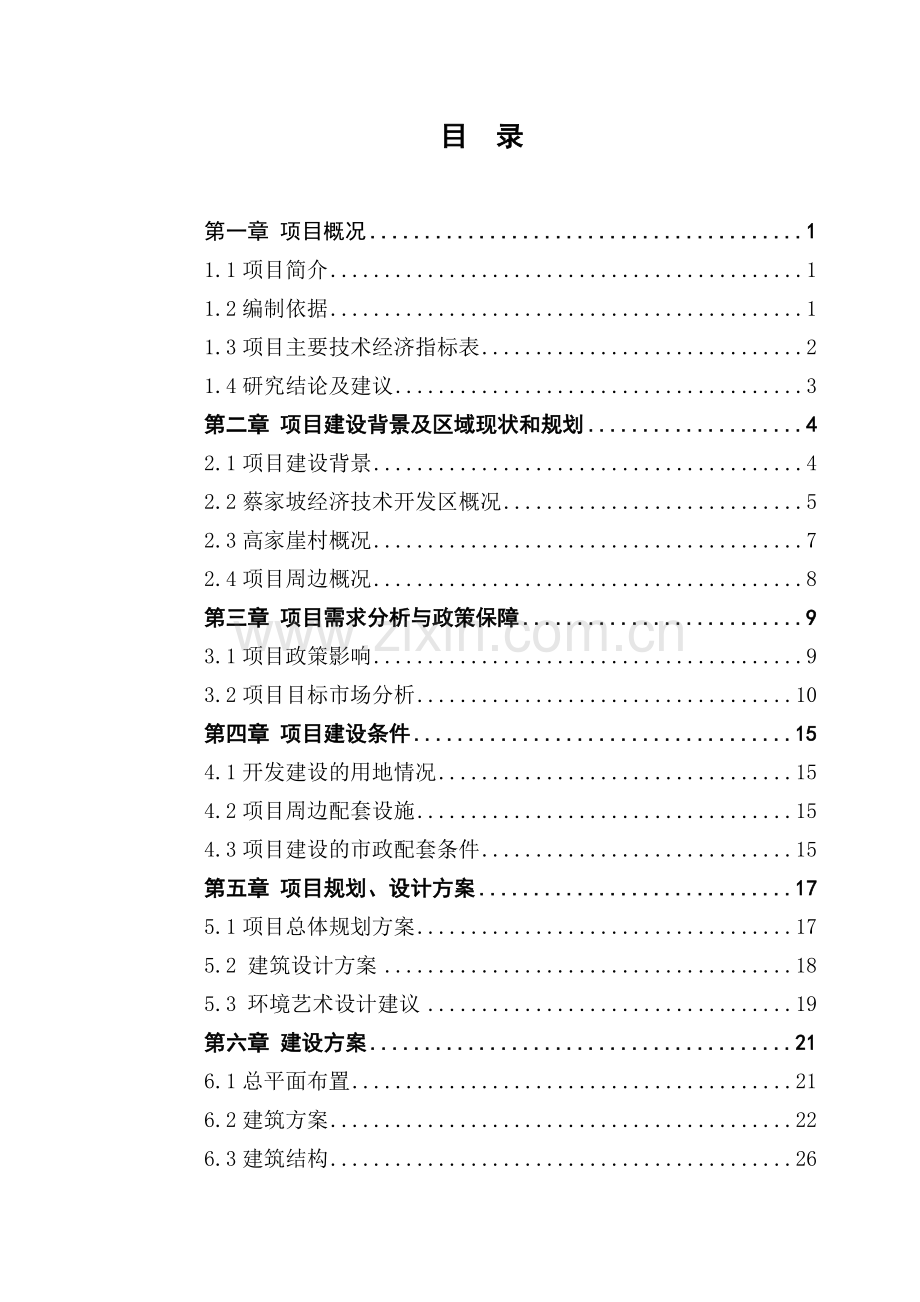 蔡家坡经济技术开发区限价商品房建设项目可行性研究报告.doc_第3页