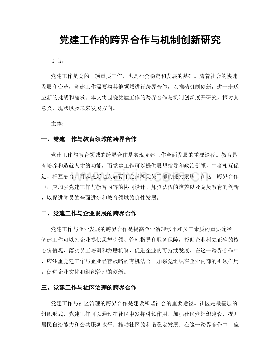 党建工作的跨界合作与机制创新研究.docx_第1页