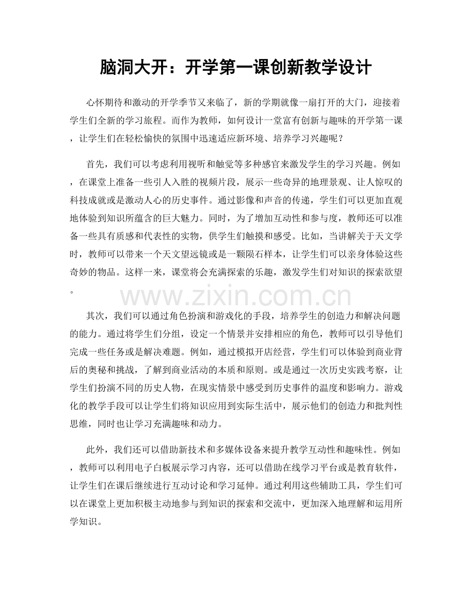 脑洞大开：开学第一课创新教学设计.docx_第1页