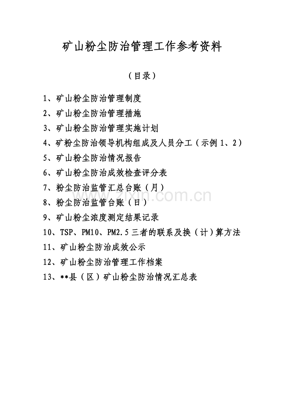 矿山粉尘防治工作参考资料(新).doc_第1页