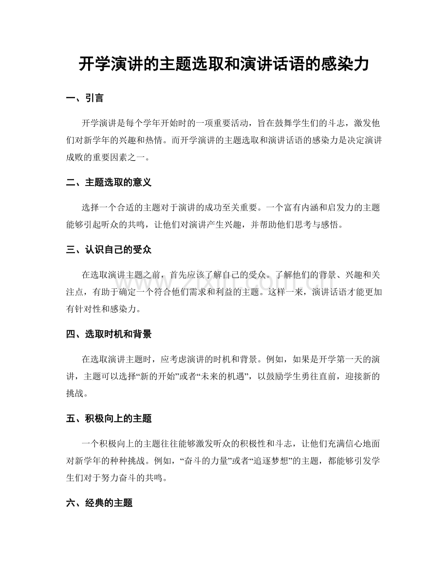 开学演讲的主题选取和演讲话语的感染力.docx_第1页