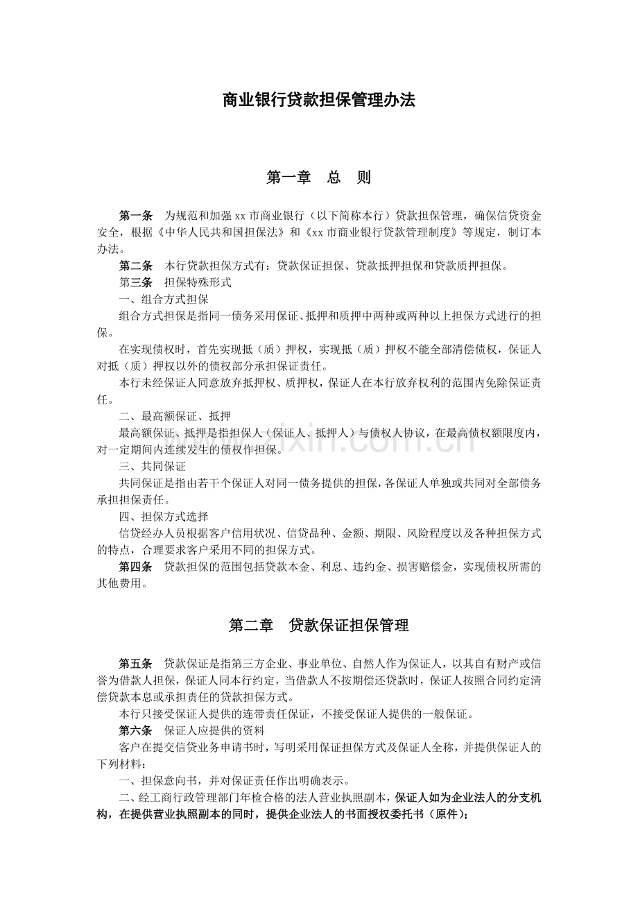 商业银行贷款担保管理办法商业银行贷款担保管理办法.docx_第1页