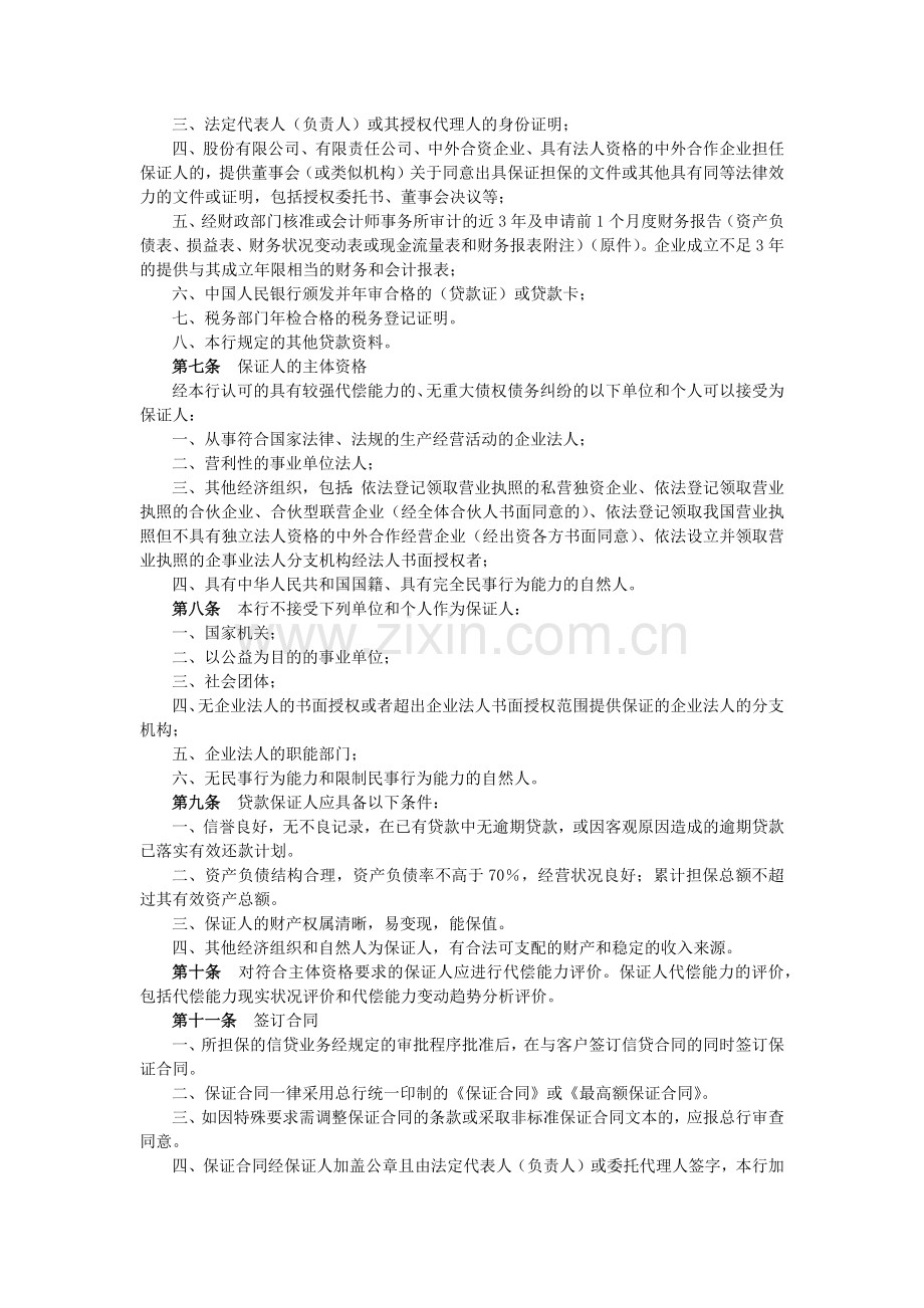 商业银行贷款担保管理办法商业银行贷款担保管理办法.docx_第2页