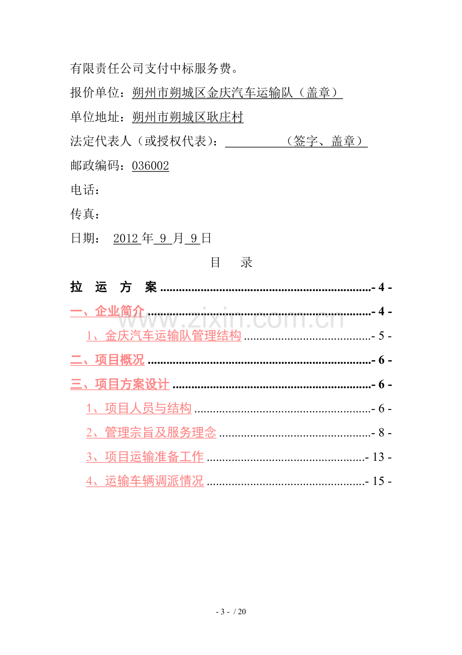 煤炭运输投标文件.doc_第3页