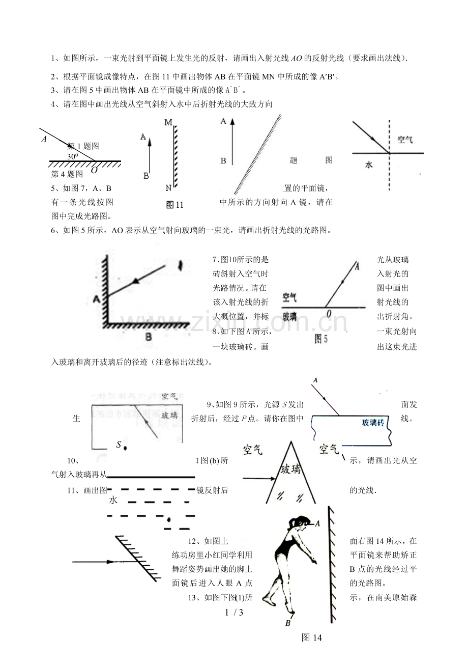 光的反射折射光路图作图练习.doc_第1页