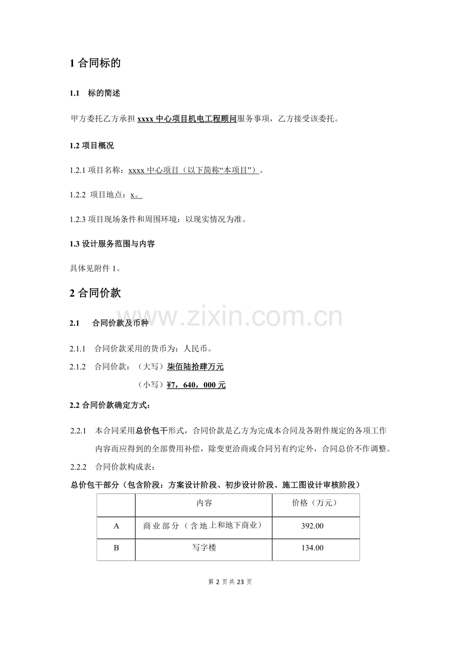 写字楼建设项目机电顾问合同模版.docx_第2页