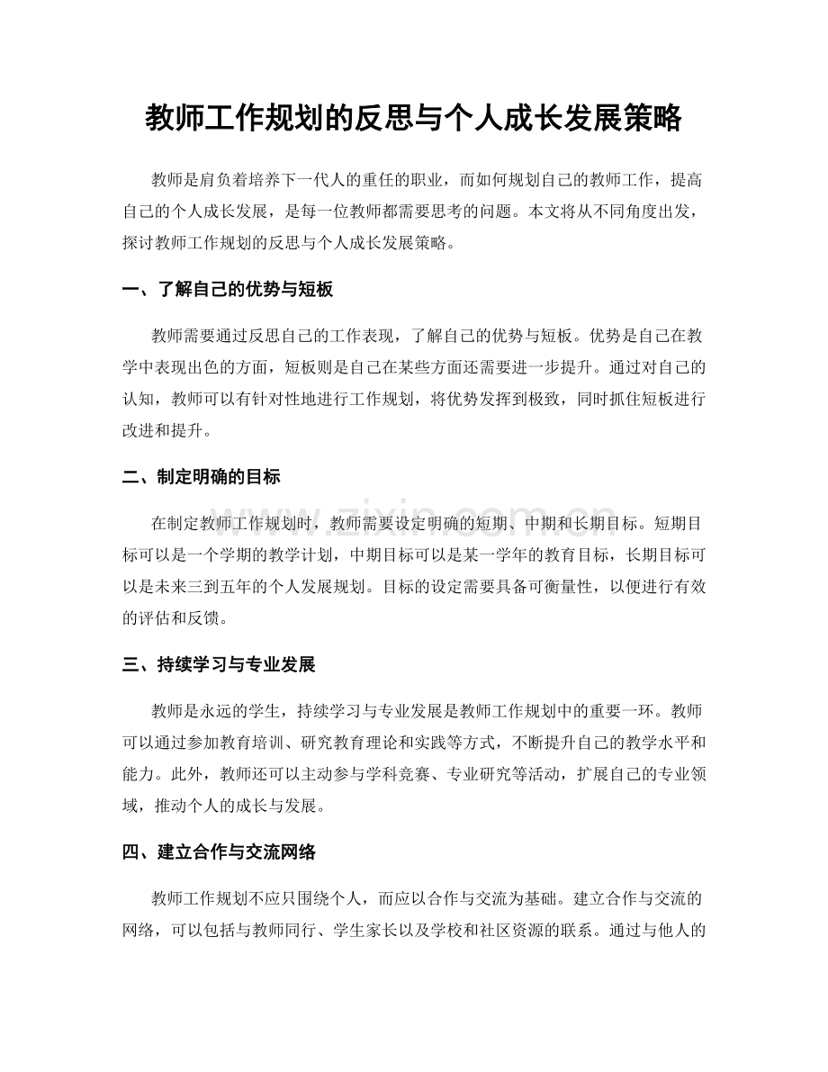 教师工作规划的反思与个人成长发展策略.docx_第1页