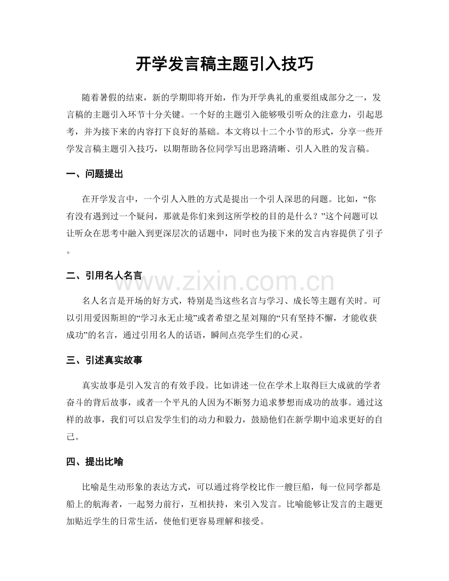 开学发言稿主题引入技巧.docx_第1页