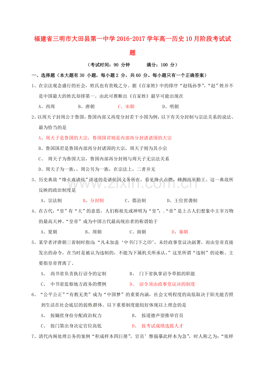 高一历史10月阶段考试试题.doc_第1页