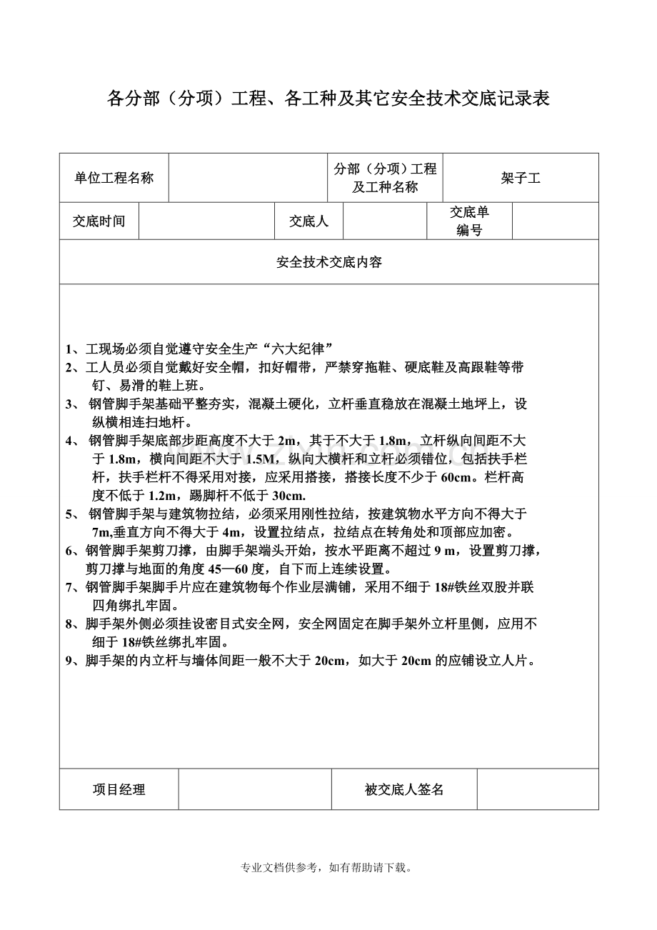 安全技术交底记录表(土建全套).doc_第1页