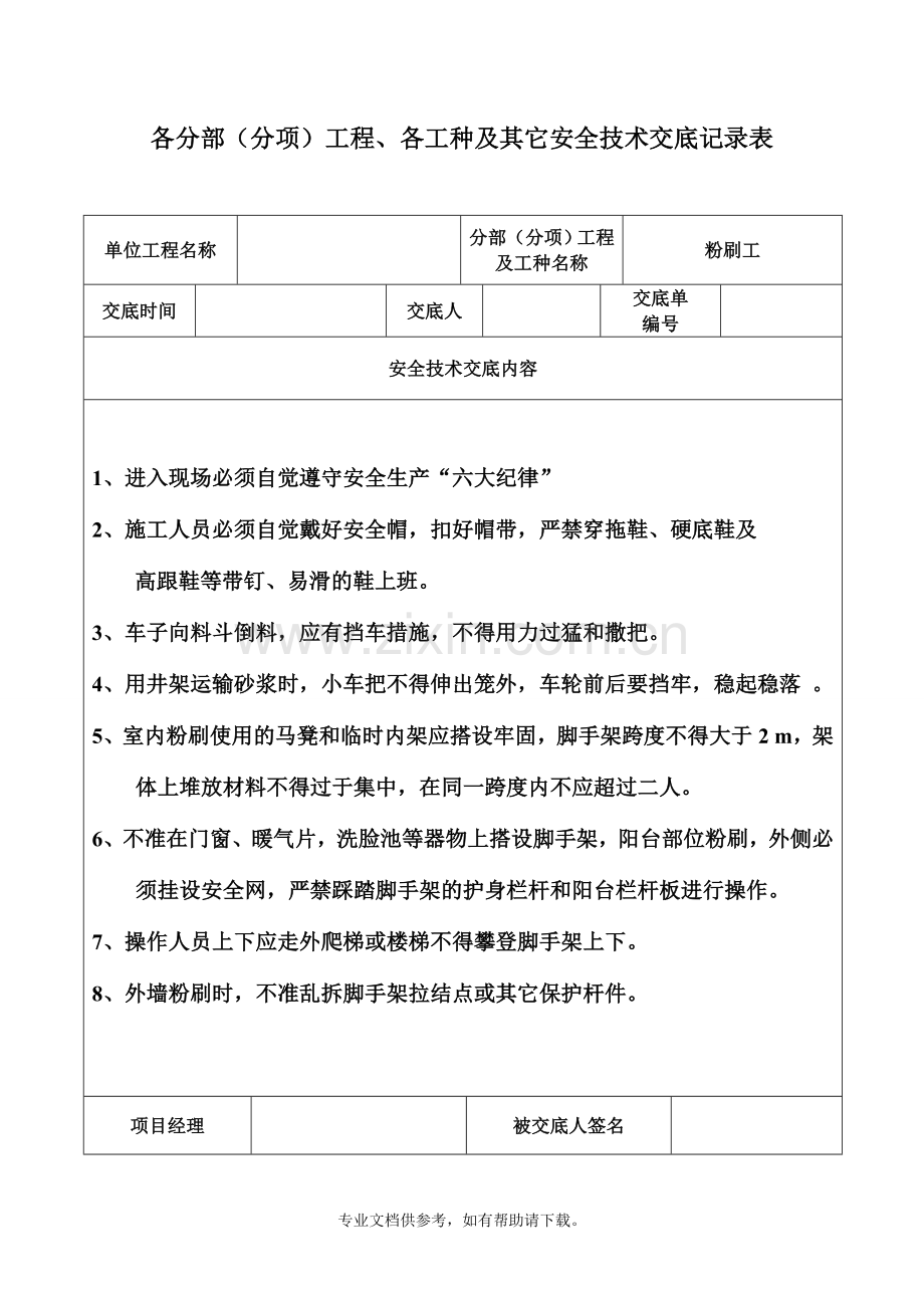 安全技术交底记录表(土建全套).doc_第2页