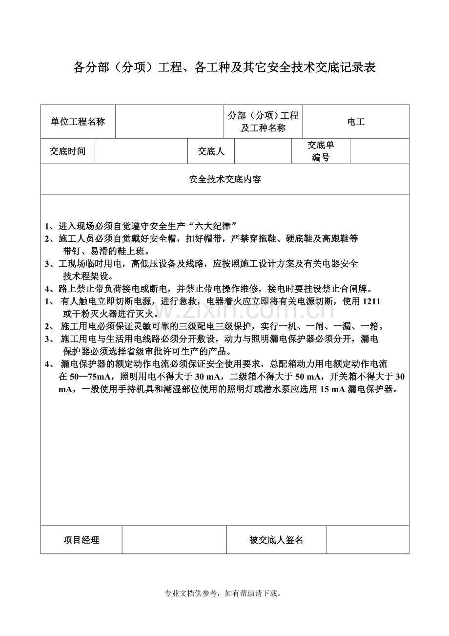 安全技术交底记录表(土建全套).doc_第3页