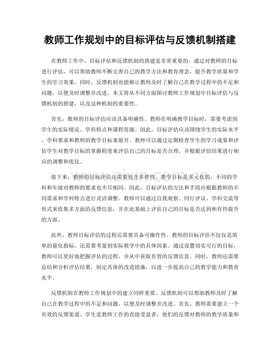 教师工作规划中的目标评估与反馈机制搭建.docx_第1页