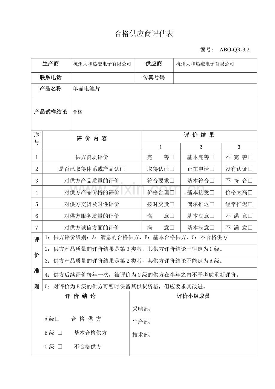 合格供应商评估表.doc_第1页