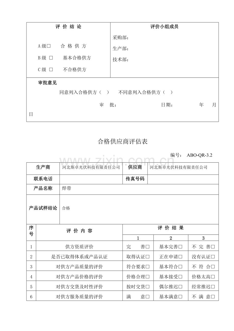 合格供应商评估表.doc_第3页