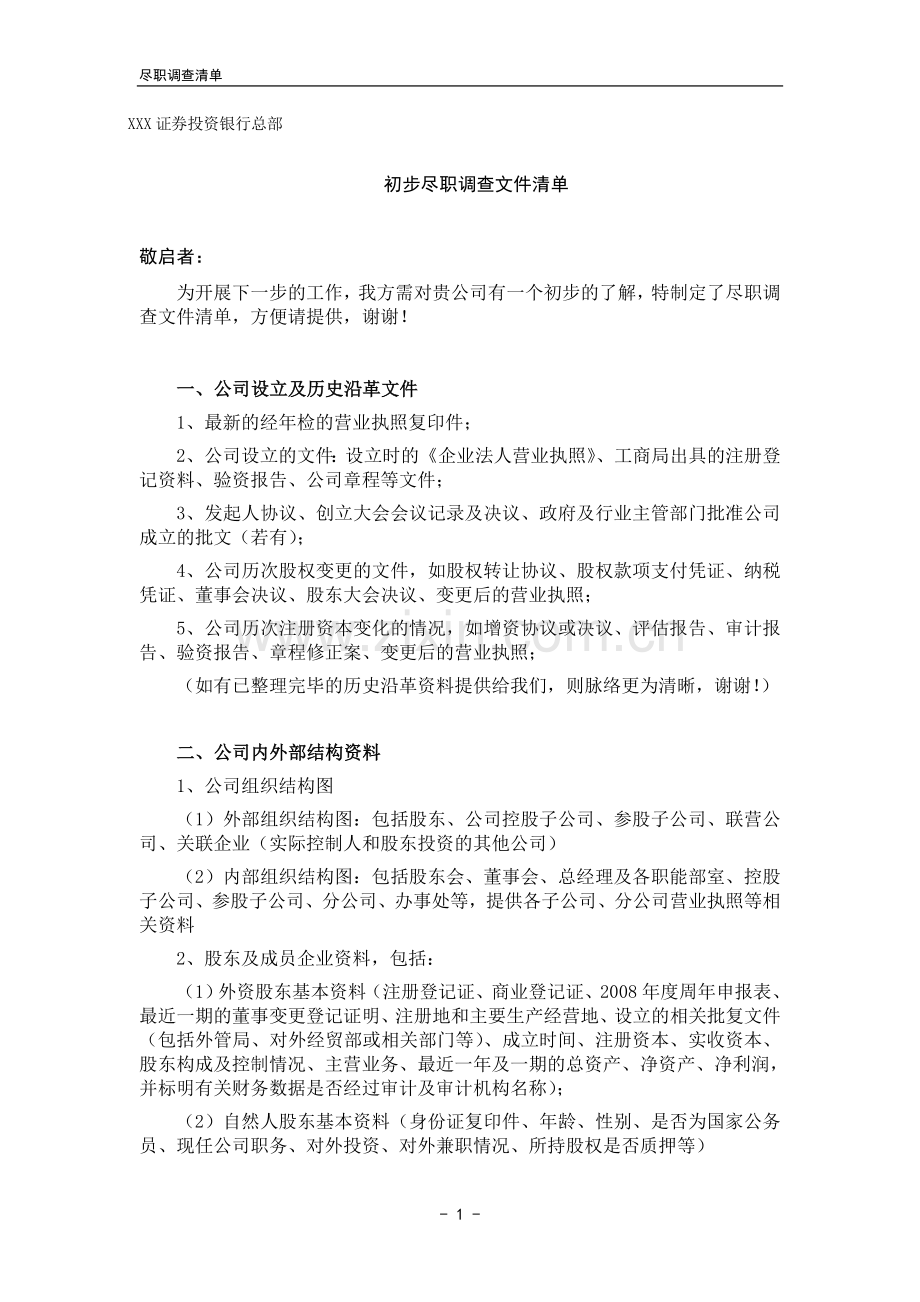 初步尽职调查清单-(证券公司).doc_第1页