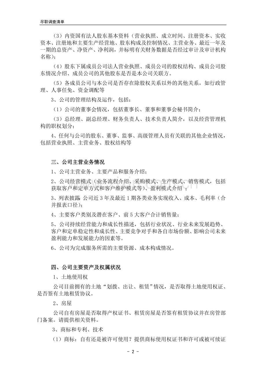 初步尽职调查清单-(证券公司).doc_第2页