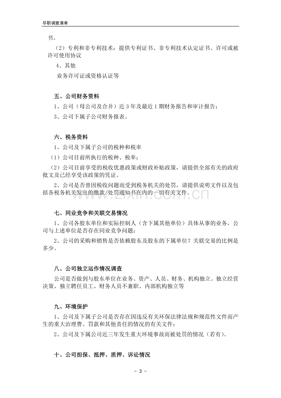 初步尽职调查清单-(证券公司).doc_第3页