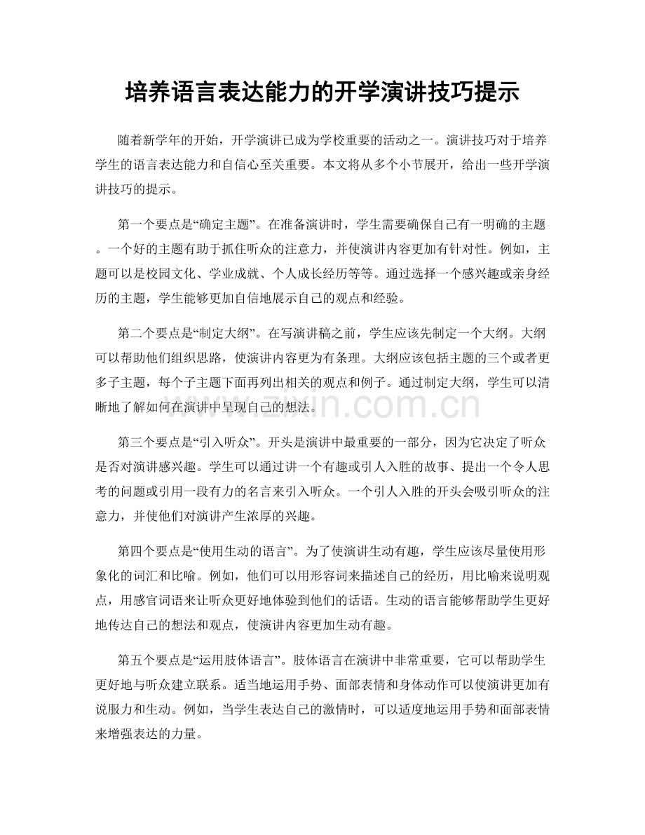 培养语言表达能力的开学演讲技巧提示.docx_第1页