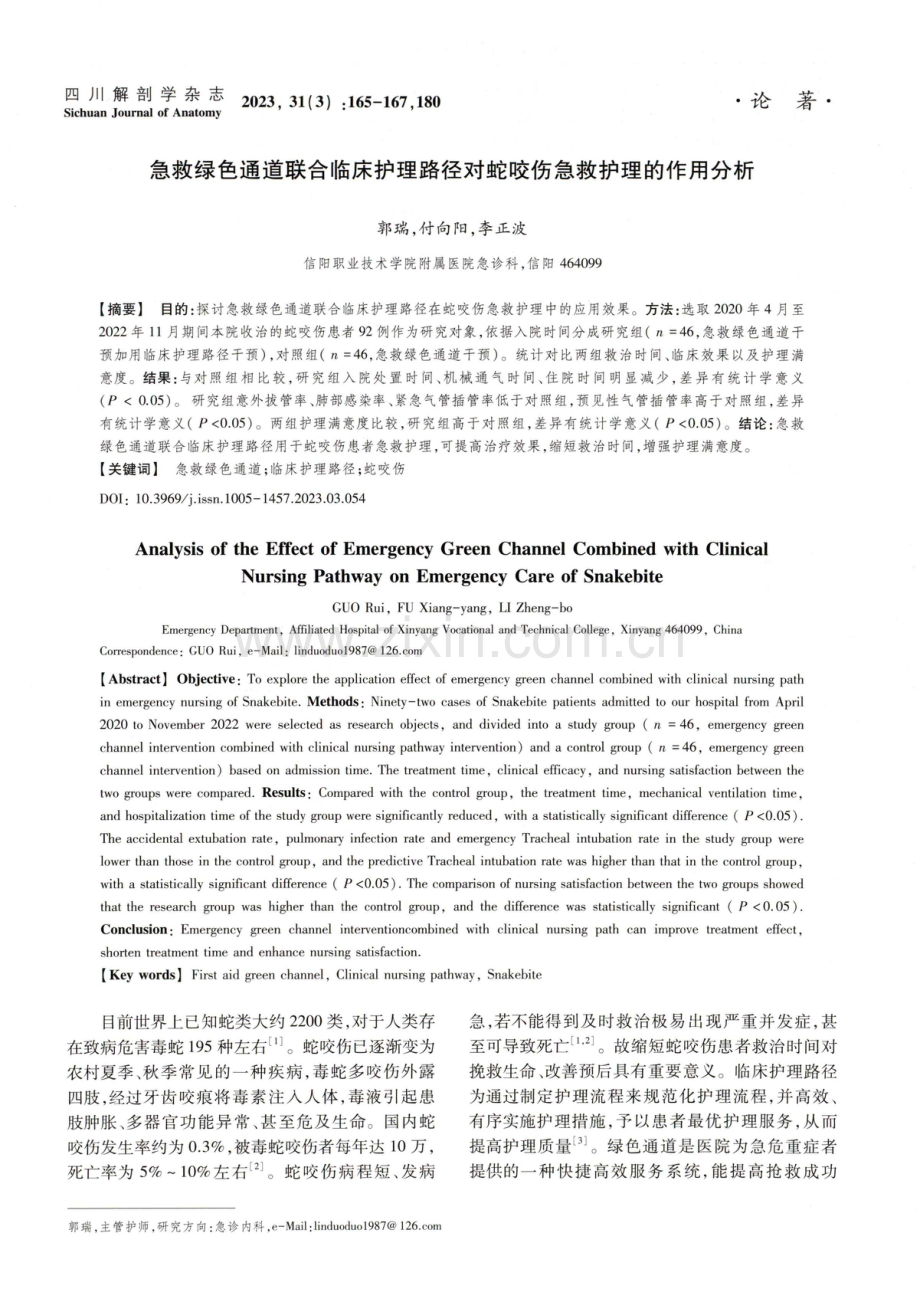 急救绿色通道联合临床护理路径对蛇咬伤急救护理的作用分析.pdf_第1页