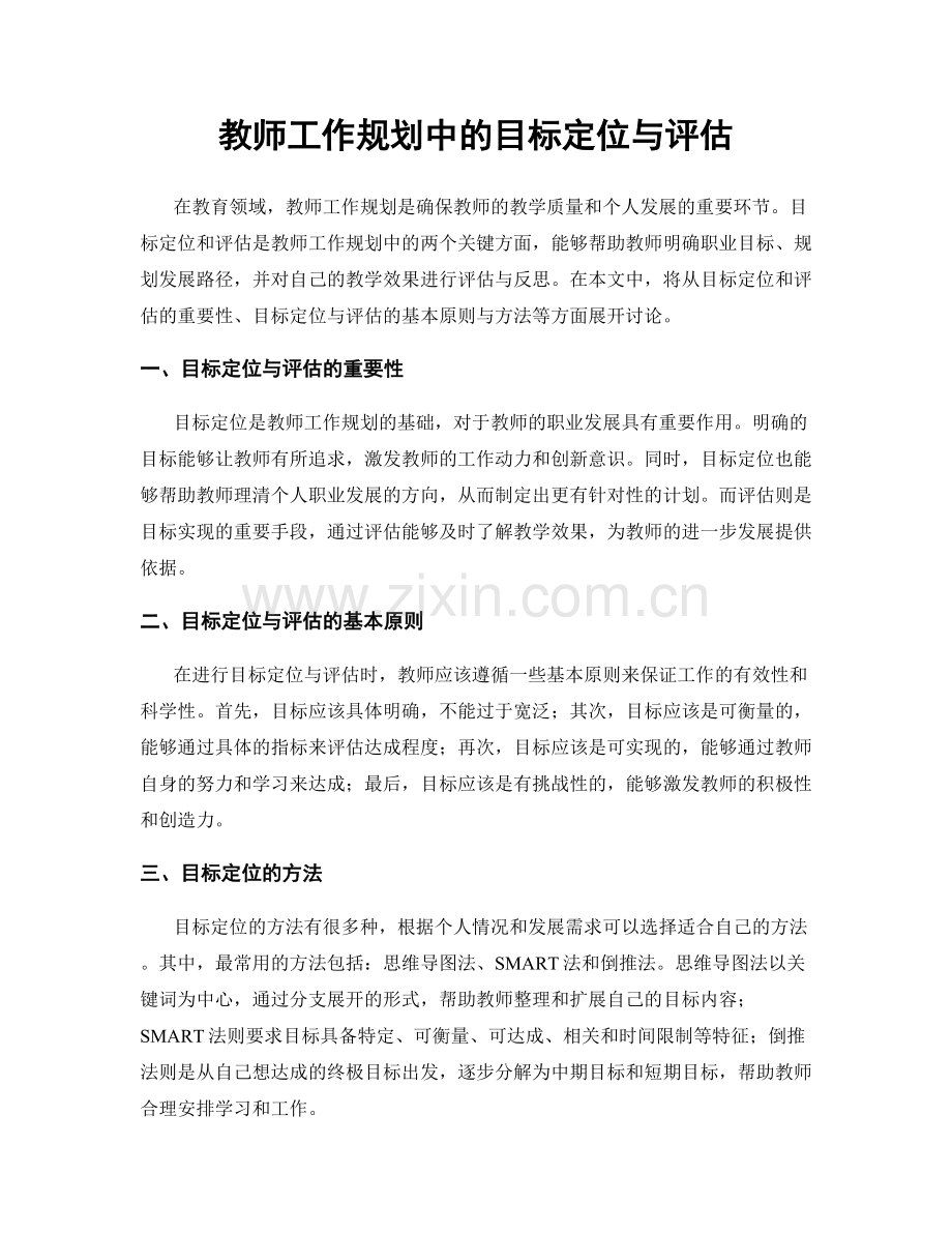 教师工作规划中的目标定位与评估.docx_第1页