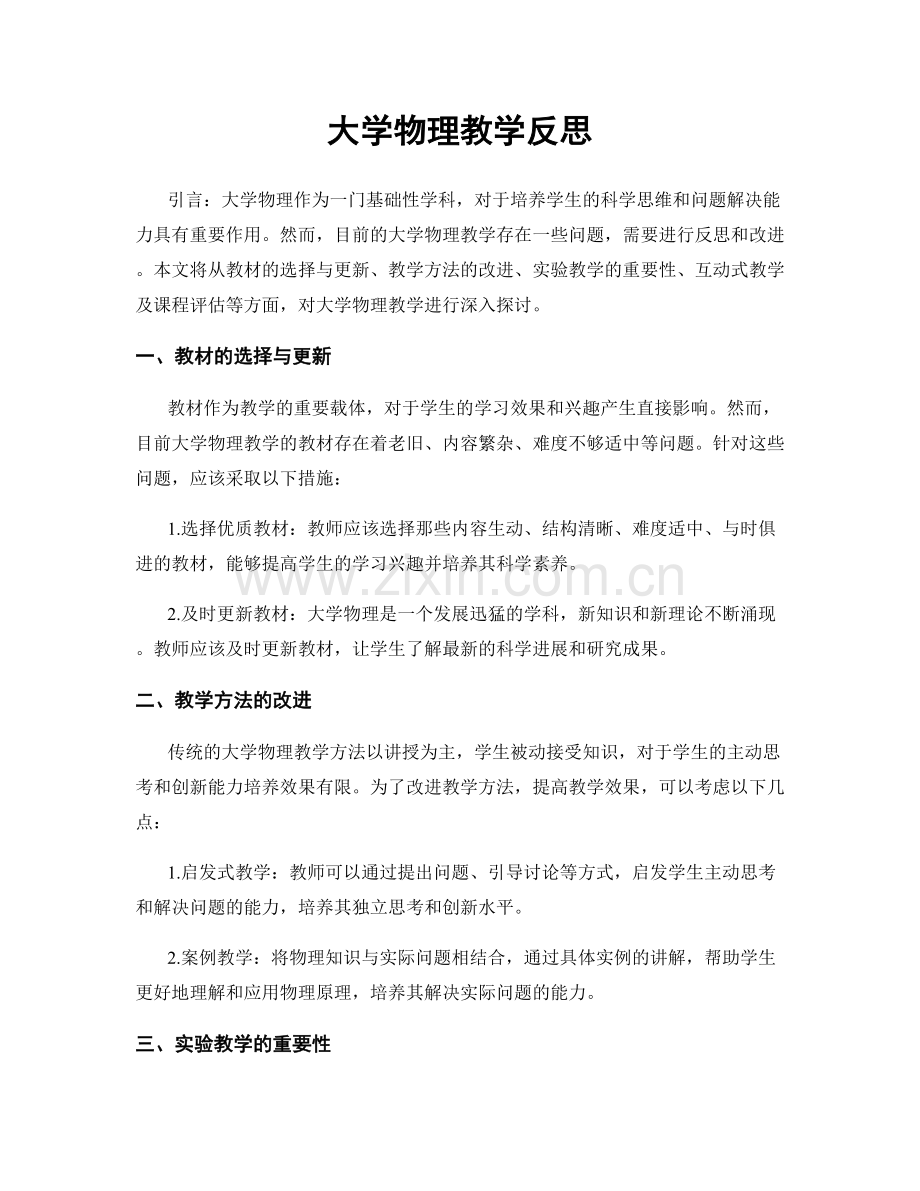 大学物理教学反思.docx_第1页