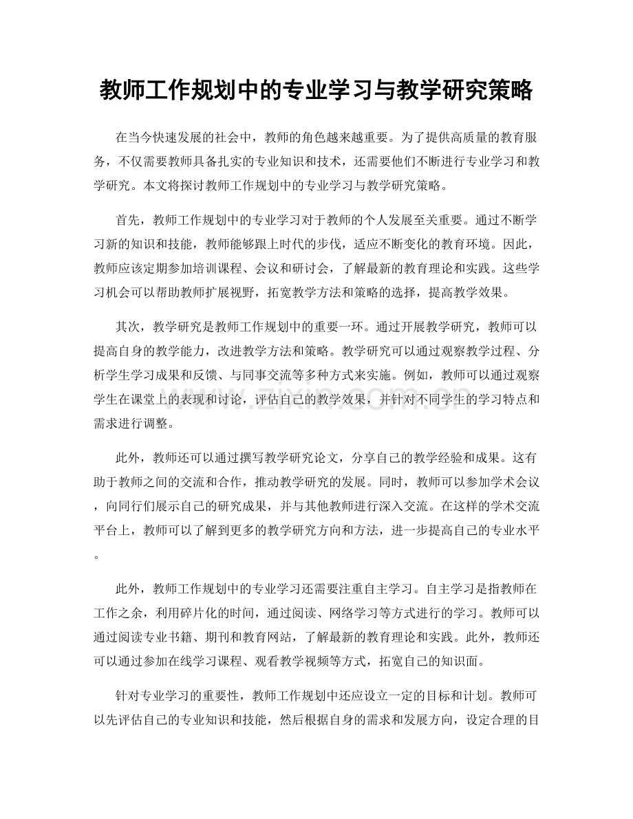 教师工作规划中的专业学习与教学研究策略.docx_第1页