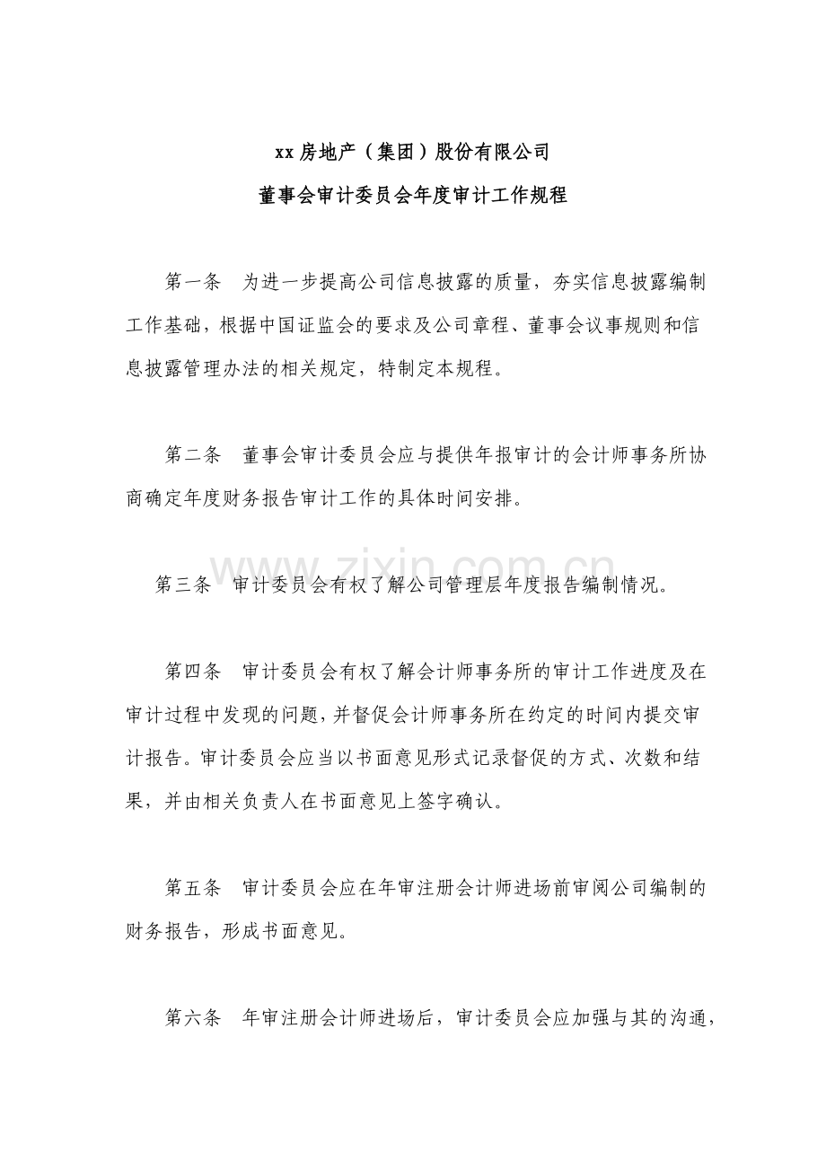 房地产公司董事会审计委员会年度审计工作规程.doc_第1页