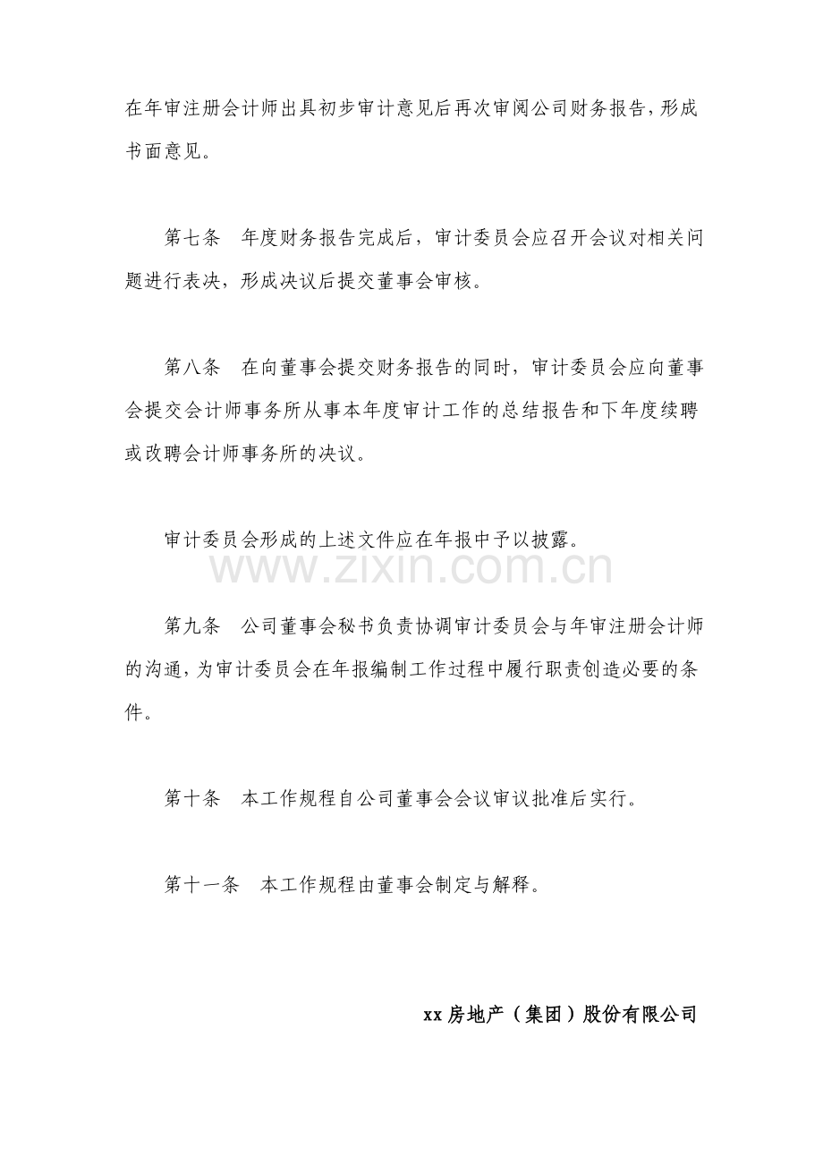 房地产公司董事会审计委员会年度审计工作规程.doc_第2页