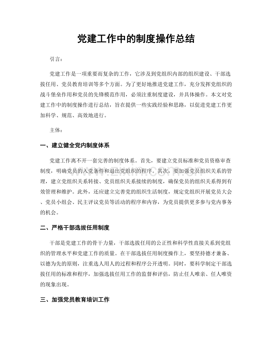 党建工作中的制度操作总结.docx_第1页