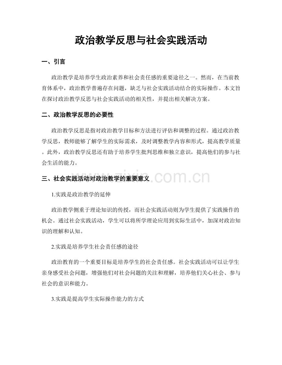 政治教学反思与社会实践活动.docx_第1页