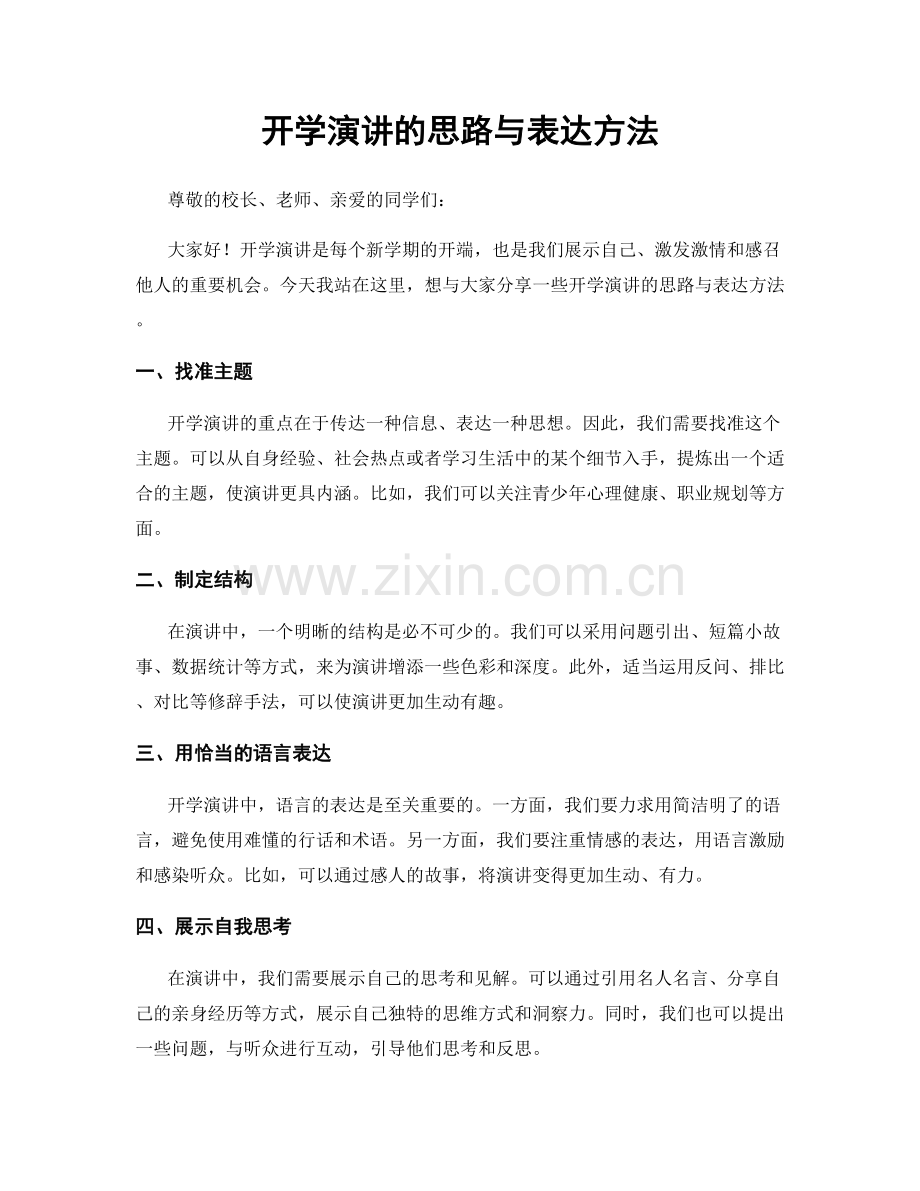 开学演讲的思路与表达方法.docx_第1页