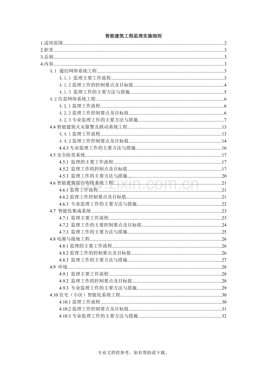 智能化工程监理实施细则.doc_第1页