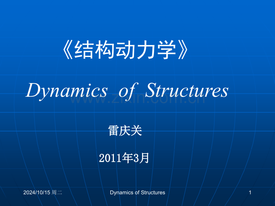 结构动力学1-56页.pptx_第1页