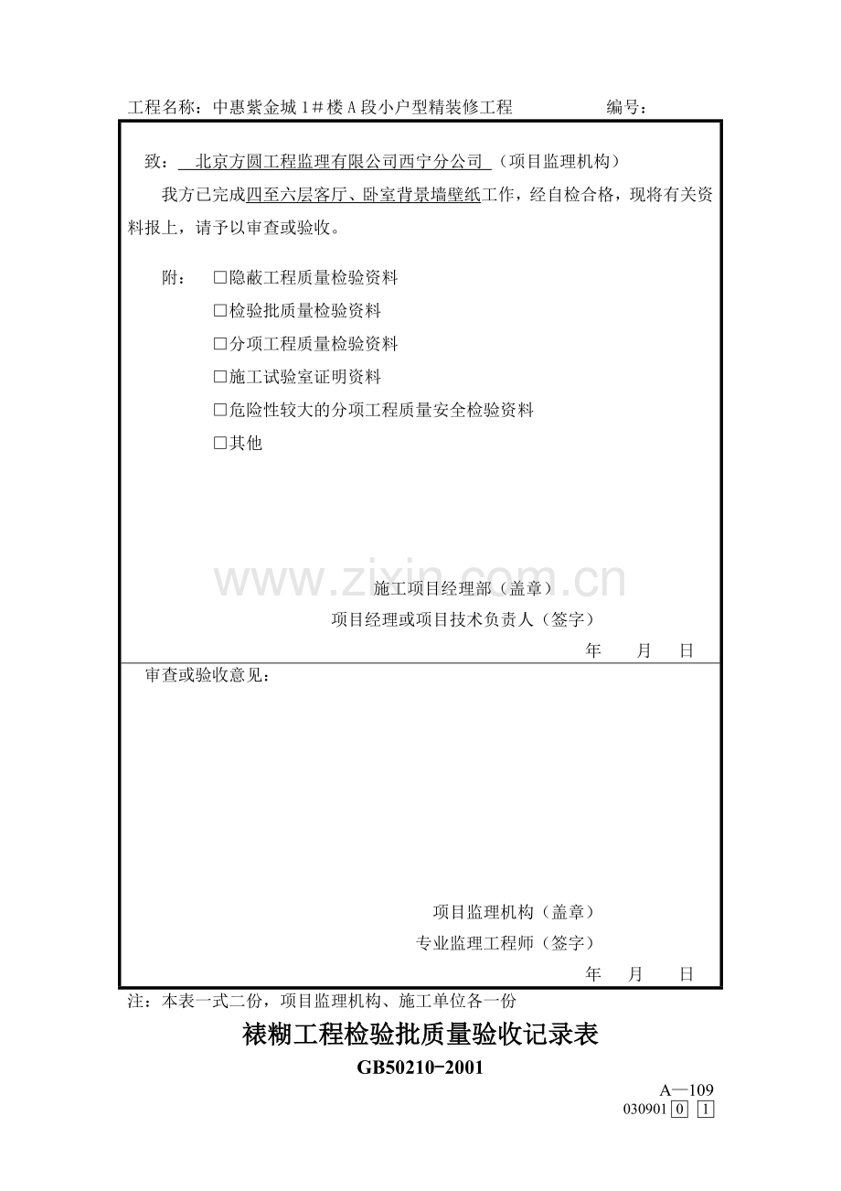 墙纸检验批、报验单.doc_第3页