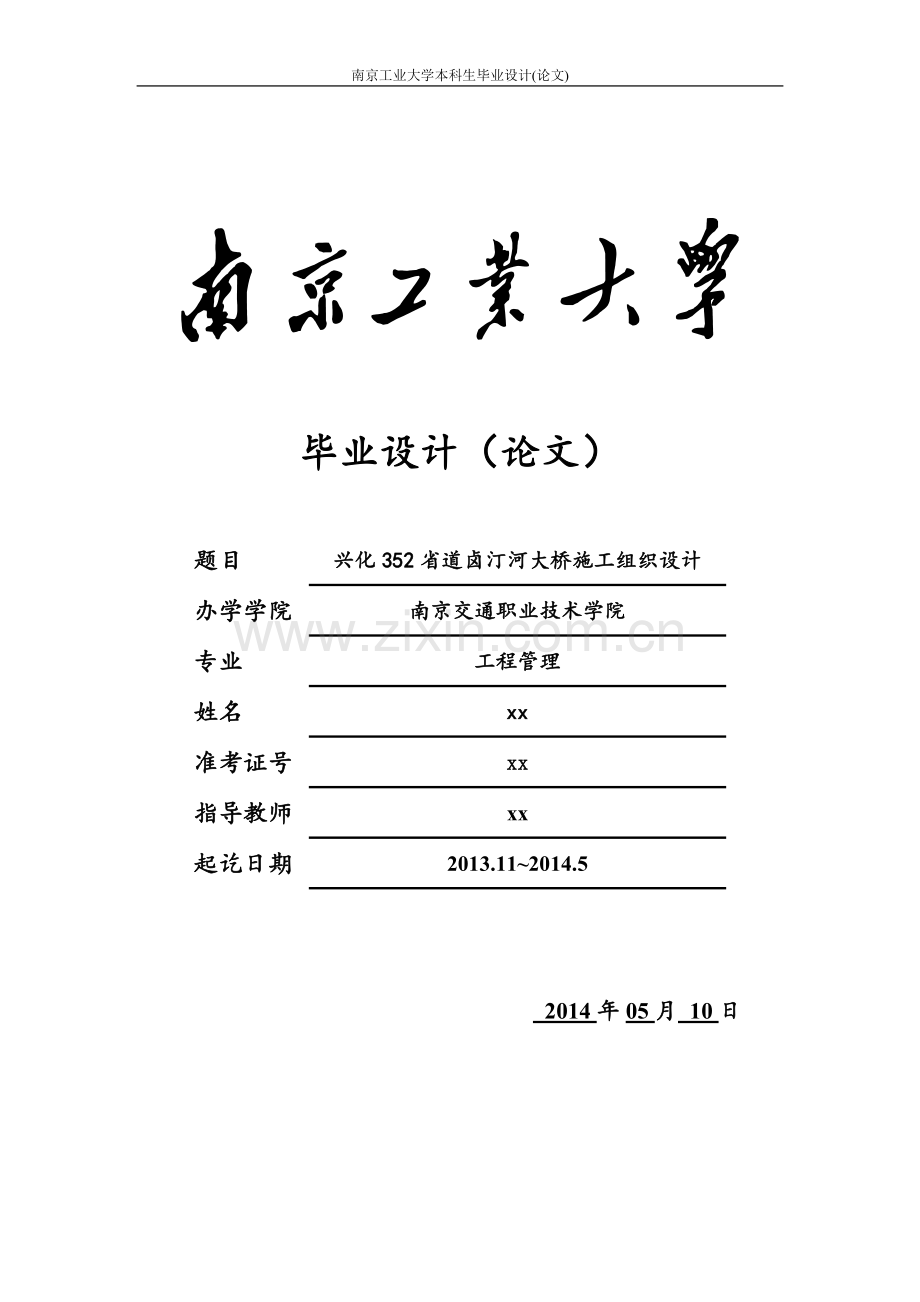 兴化352省道卤汀河大桥施工组织设计--毕业论文.docx_第1页