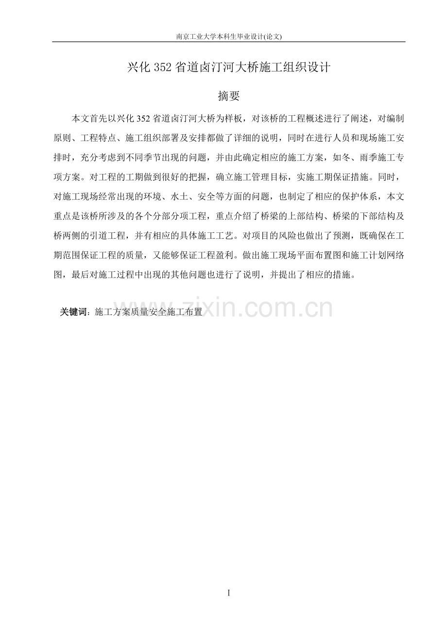 兴化352省道卤汀河大桥施工组织设计--毕业论文.docx_第3页