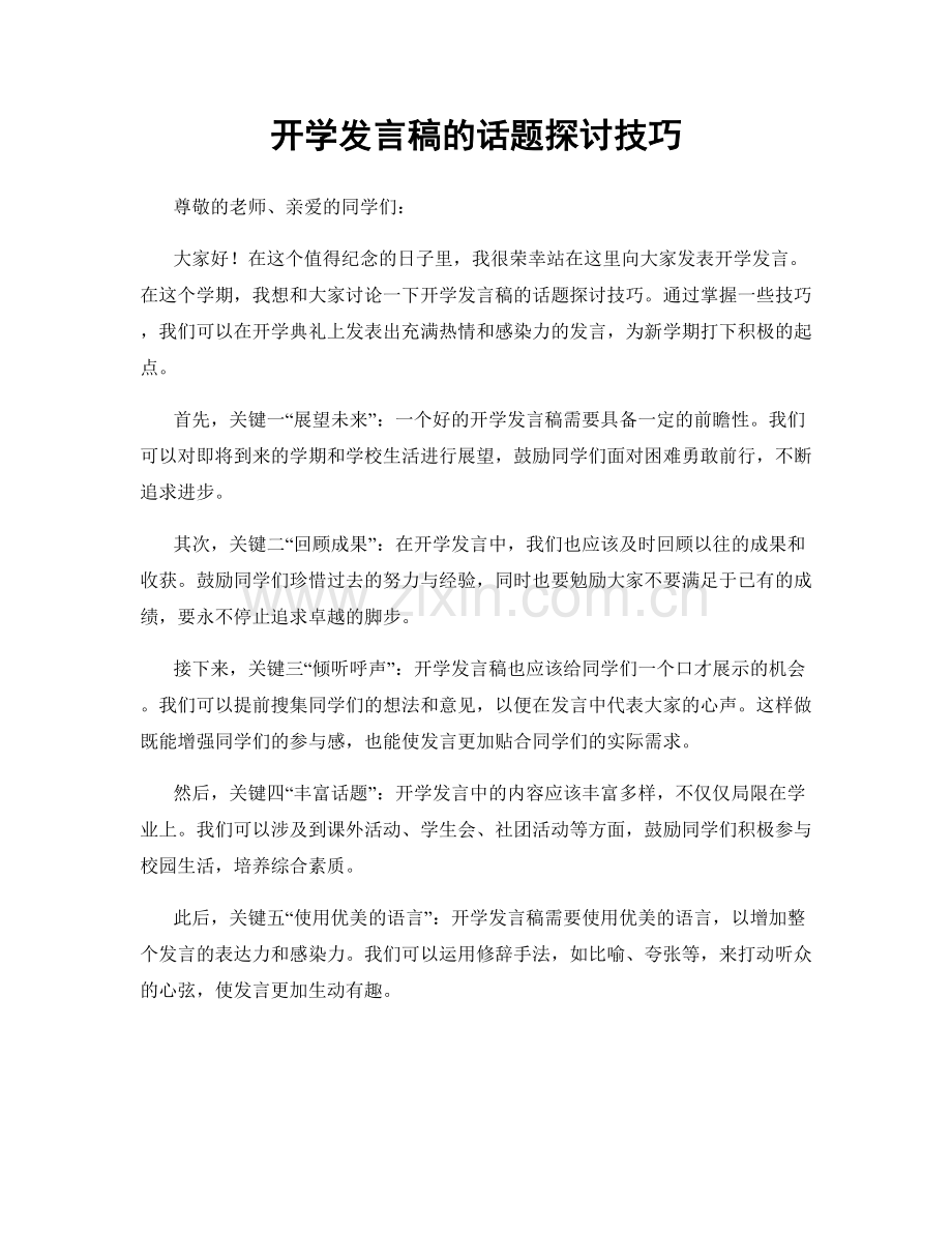 开学发言稿的话题探讨技巧.docx_第1页