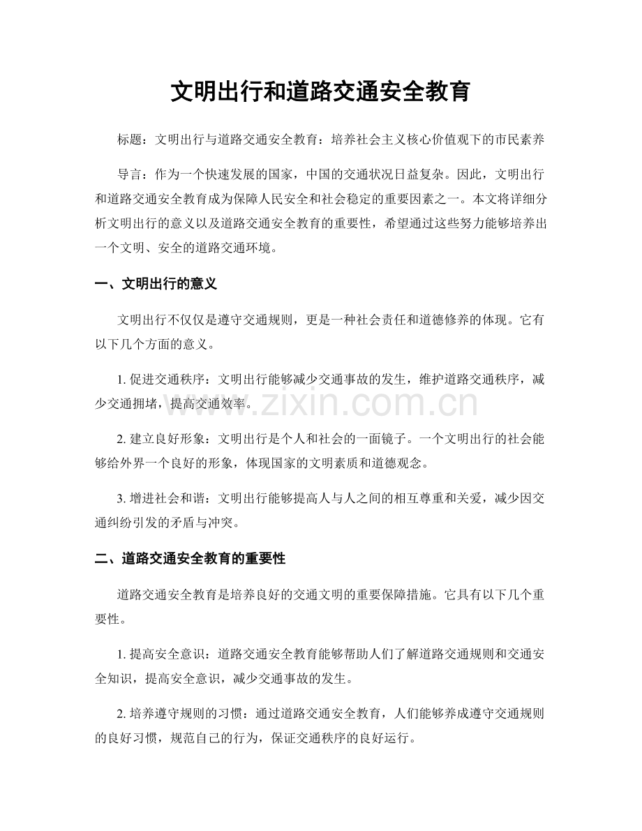 文明出行和道路交通安全教育.docx_第1页