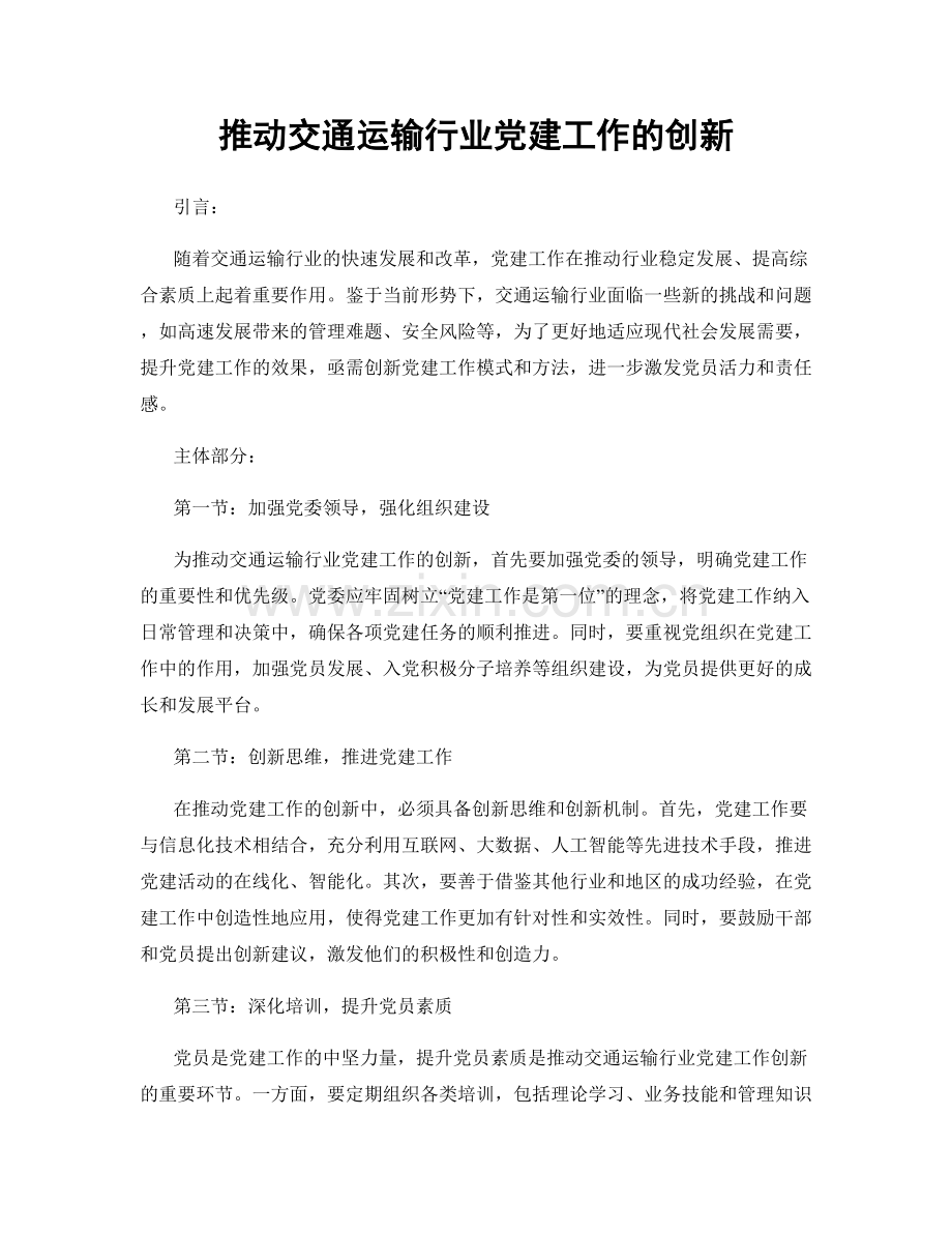 推动交通运输行业党建工作的创新.docx_第1页