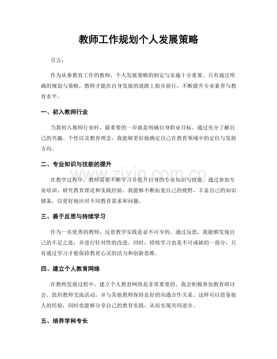 教师工作规划个人发展策略.docx_第1页