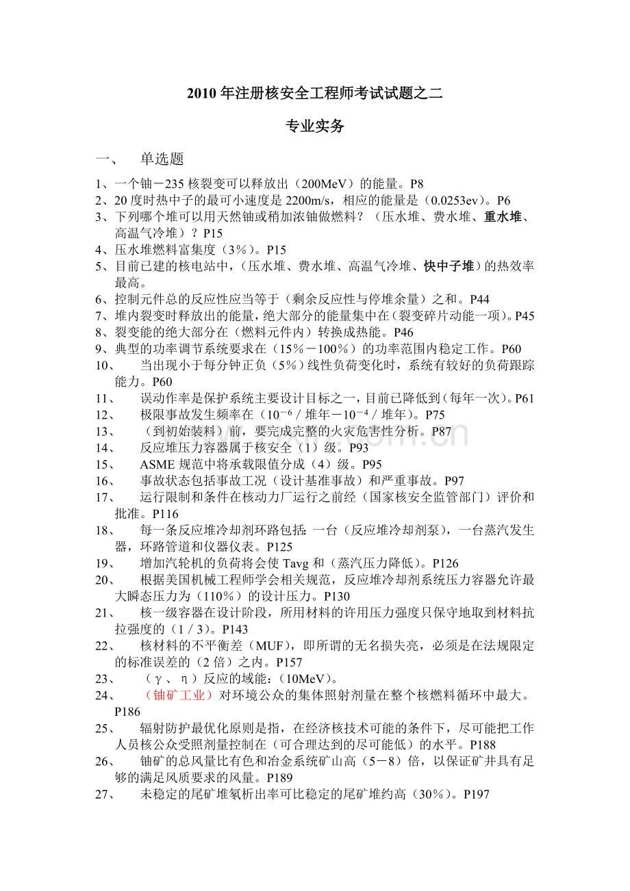 注册核安全工程师考试试题之二回忆专业实务.doc_第1页