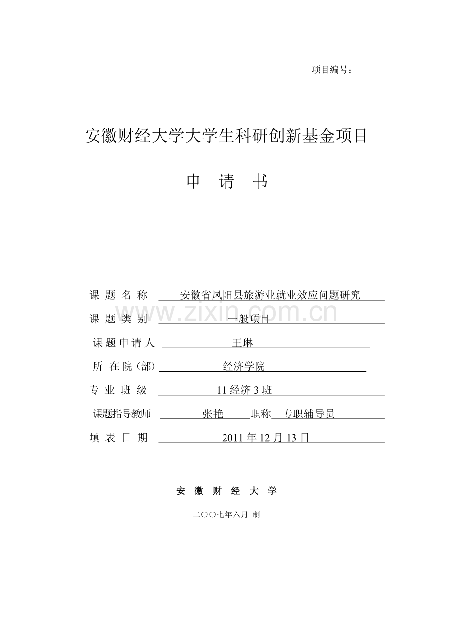 大学生科研创新项目申请书1.doc_第1页