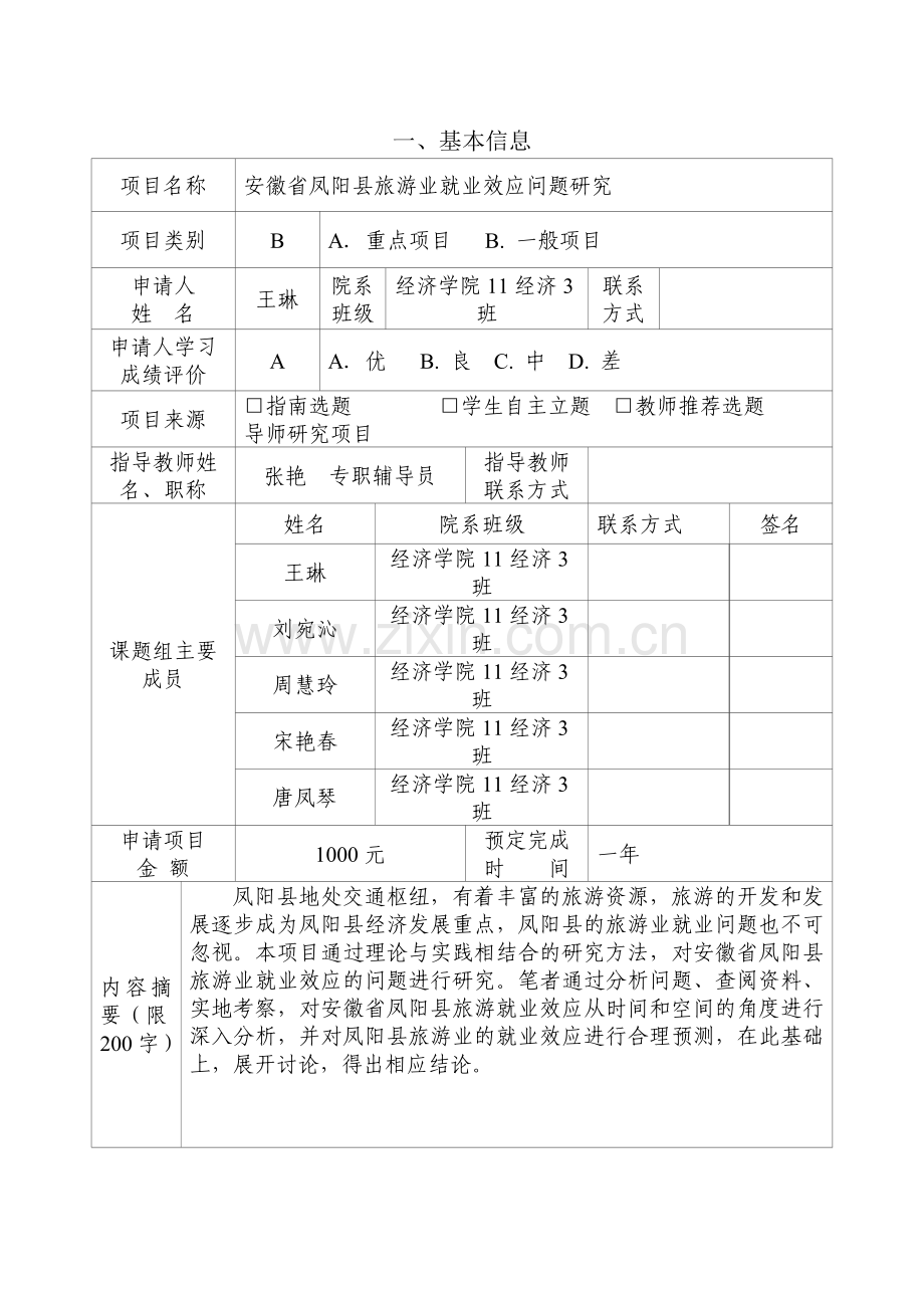 大学生科研创新项目申请书1.doc_第3页