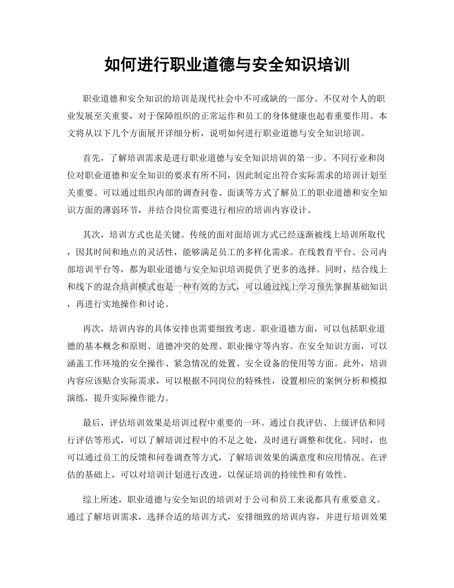 如何进行职业道德与安全知识培训.docx_第1页